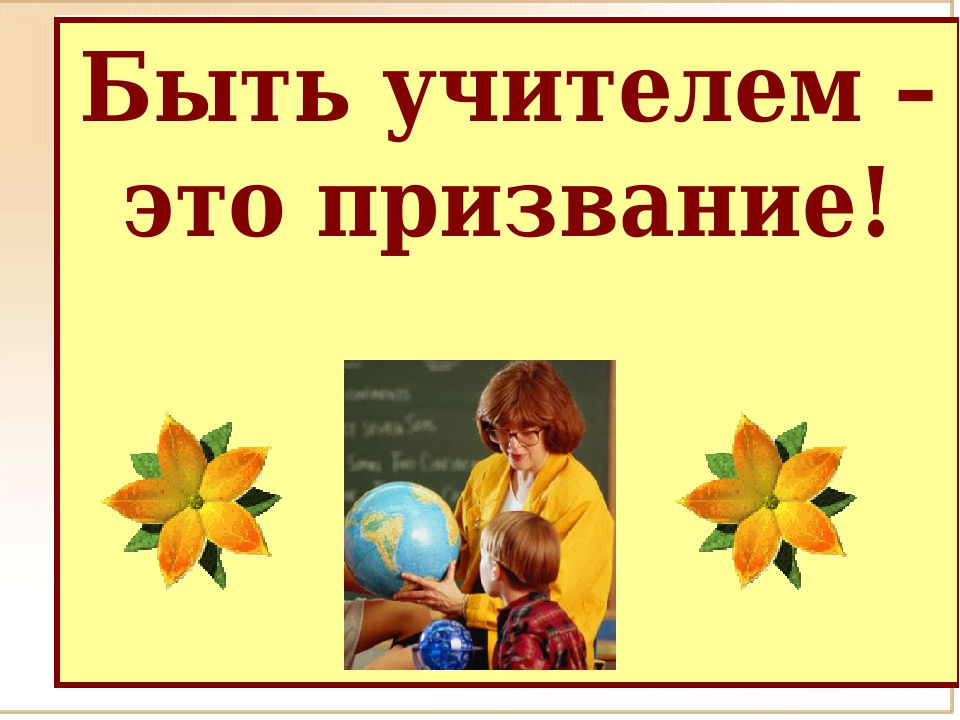 Учитель это. Быть учителем это призвание. Профессия учителя это призвание.